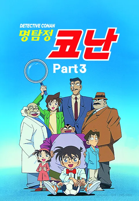 명탐정 코난 Part 3 더빙판