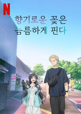 향기로운 꽃은 늠름하게 핀다