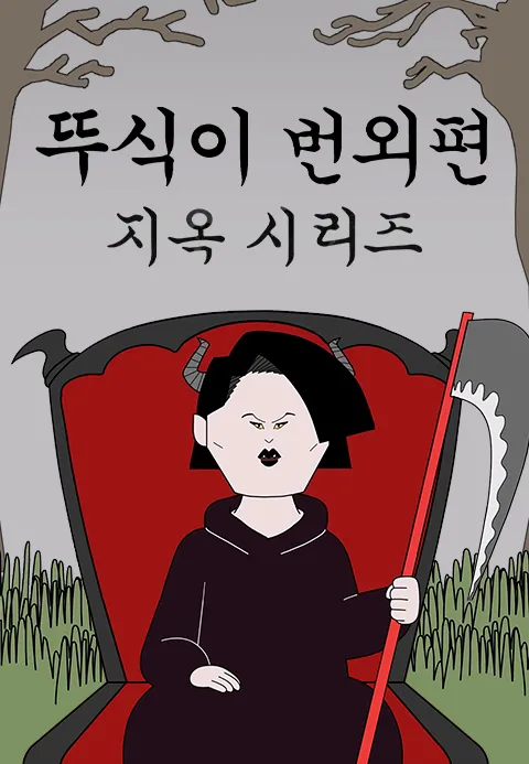 뚜식이 번외편 지옥 시리즈