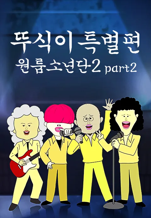 뚜식이 특별편 원룸소년단 시즌 2 part2