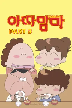 아따맘마 part 3 더빙판