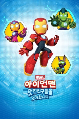 아이언맨 그리고 멋진 친구들을 소개합니다