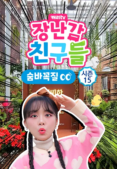 캐리와 장난감 친구들: 숨바꼭질 시즌 15
