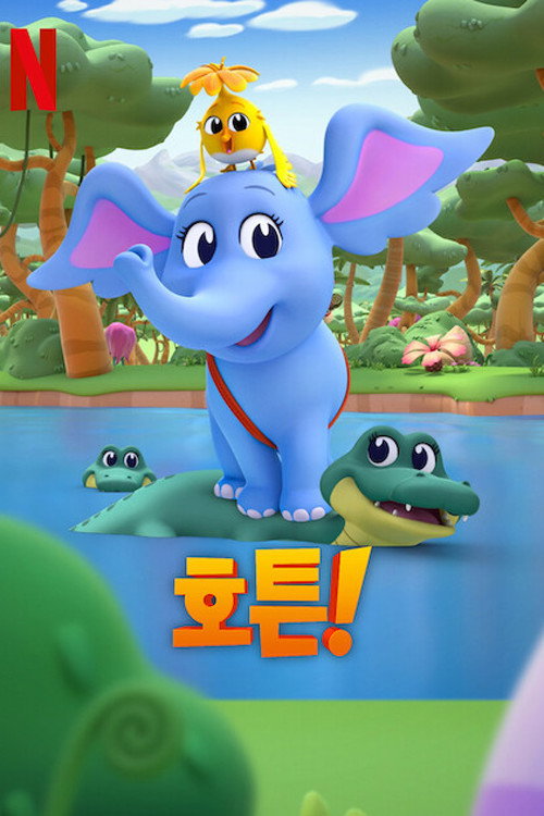 호튼! 시즌2