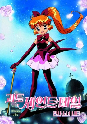 괴도 세인트 테일 천사소녀 네티