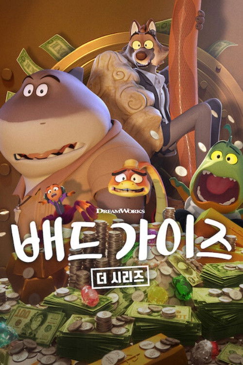 배드 가이즈: 더 시리즈 시즌2 더빙판