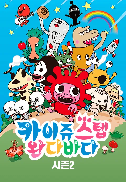 카이쥬 스텝 완다바다 시즌 2