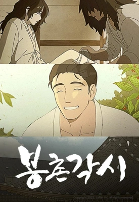 봉촌각시