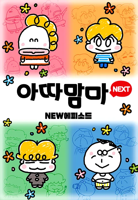 아따맘마 NEXT NEW에피소드