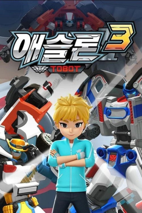 애슬론 또봇 시즌3