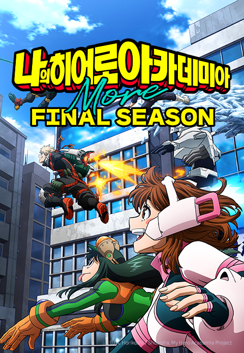 나의 히어로 아카데미아 FINAL SEASON More