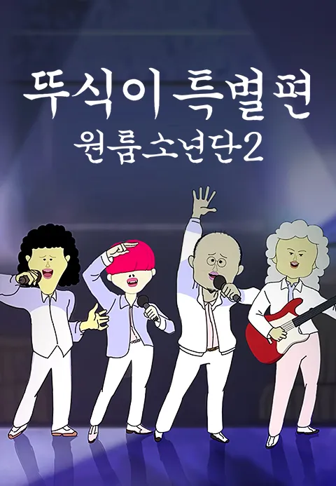 뚜식이 특별편 원룸소년단 시즌 2