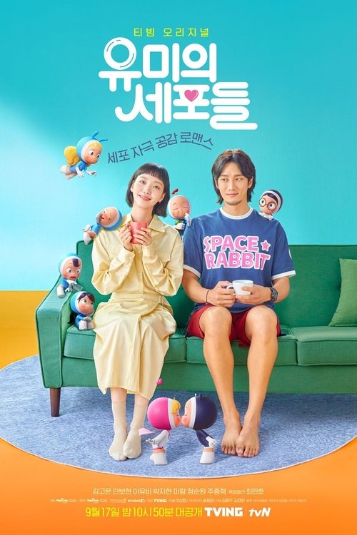 유미의 세포들 시즌 1