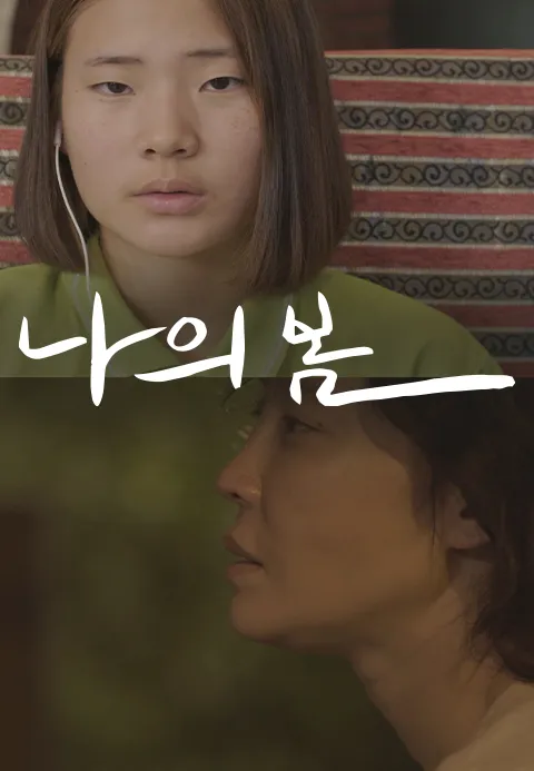 나의 봄 (2020)