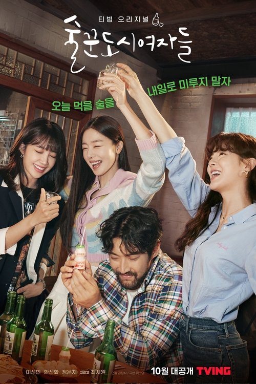 술꾼도시여자들 시즌 2