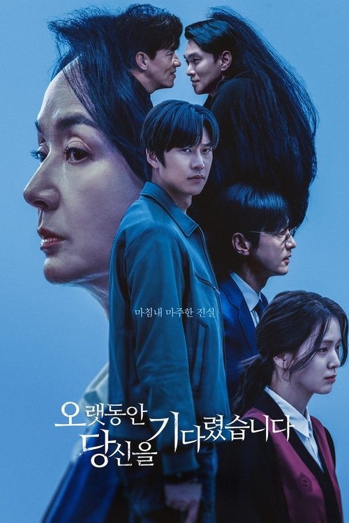 오랫동안 당신을 기다렸습니다 