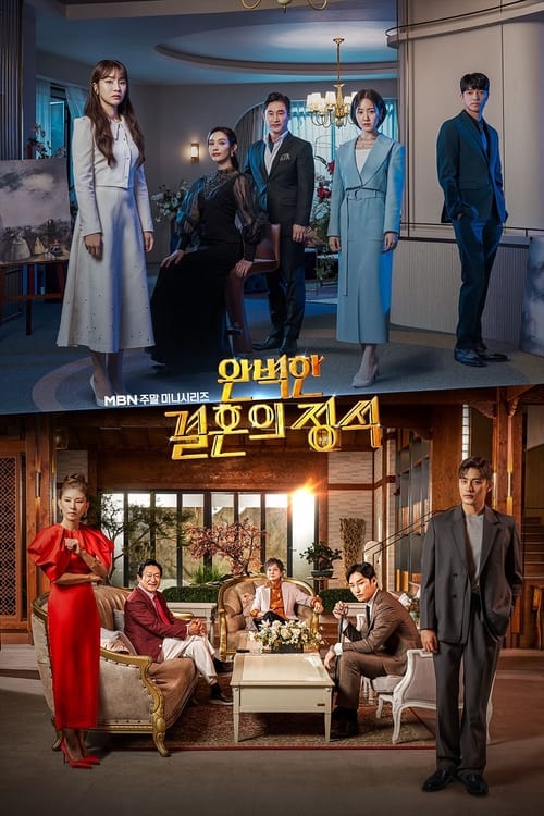 완벽한 결혼의 정석 