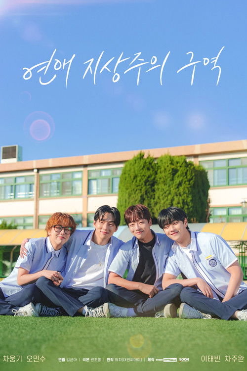 연애 지상주의 구역 