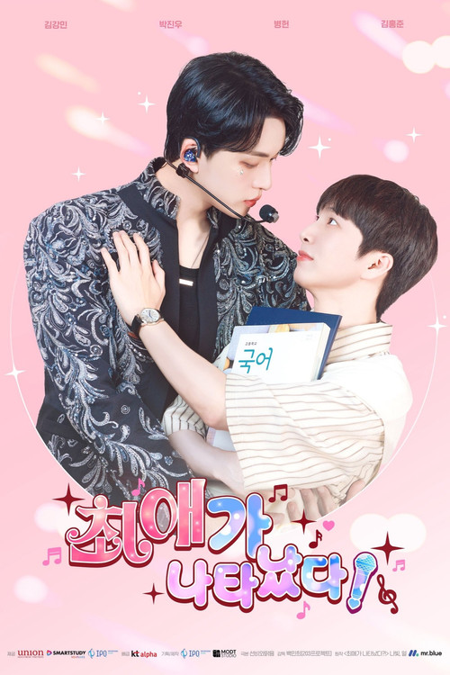 최애가 나타났다!