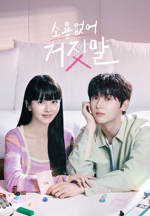 소용없어 거짓말 