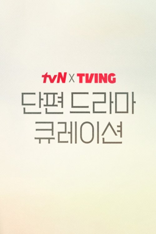 tvN X TVING 단편 드라마 큐레이션 - 하우스키퍼