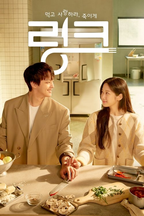 링크: 먹고, 사랑하라, 죽이게 