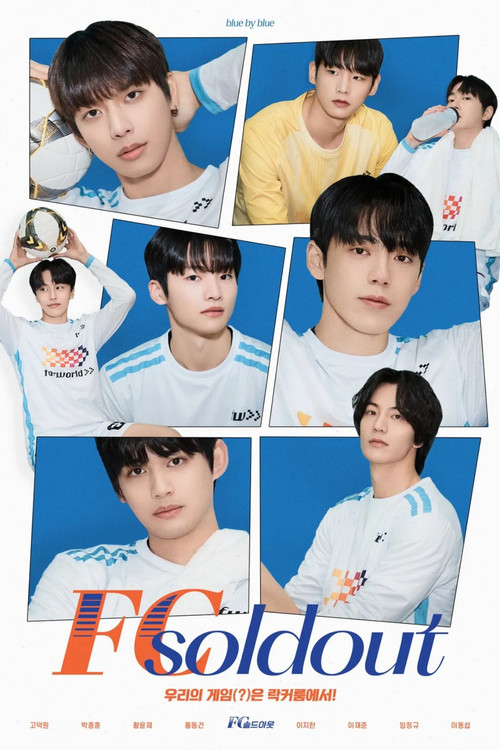 FC 솔드아웃