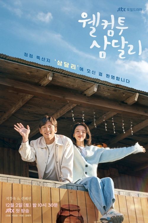 웰컴투 삼달리 
