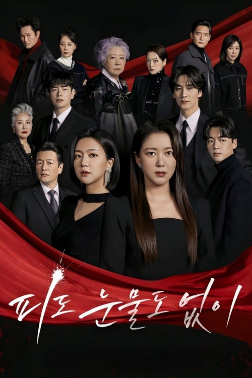 피도 눈물도 없이 
