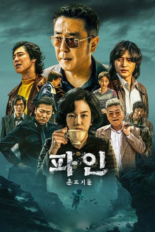 파인: 촌뜨기들