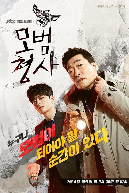 모범형사 시즌 2