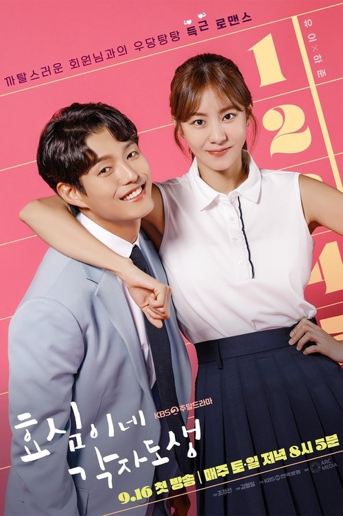 효심이네 각자도생 