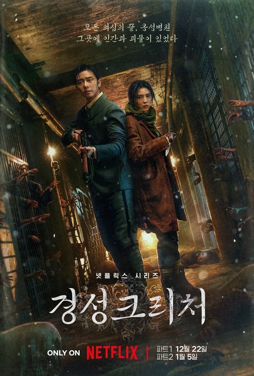 경성크리처 
