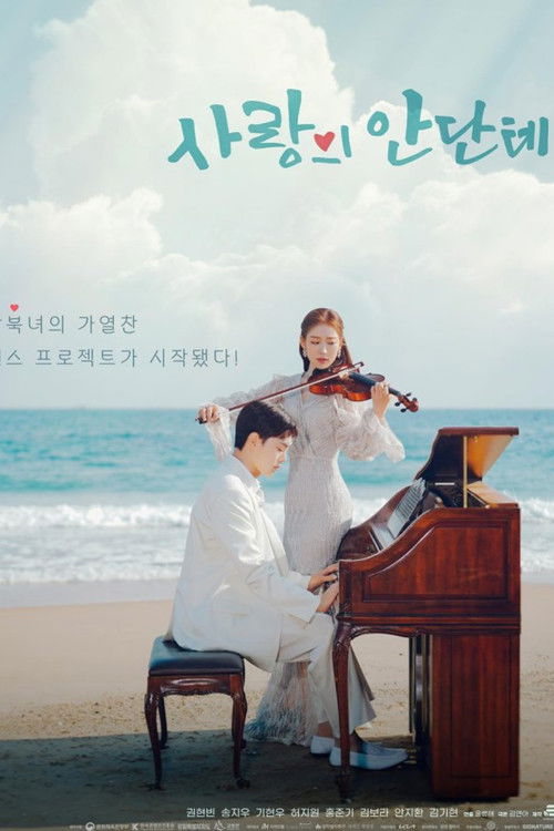 사랑의 안단테