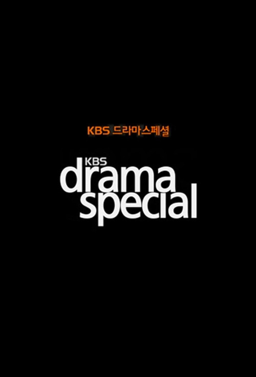 KBS 드라마 스페셜 2017