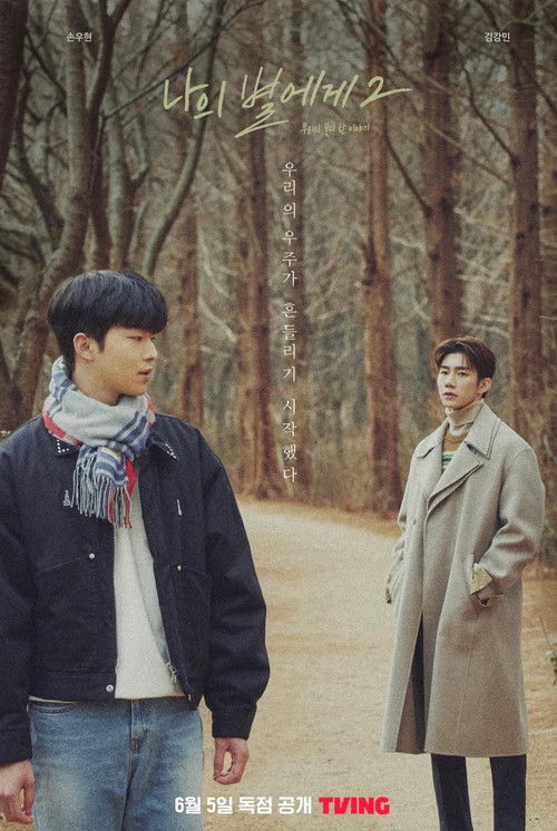 나의 별에게 시즌 2