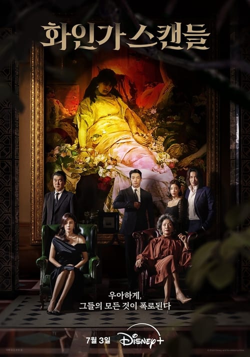 화인가 스캔들