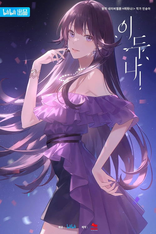 이두나! 