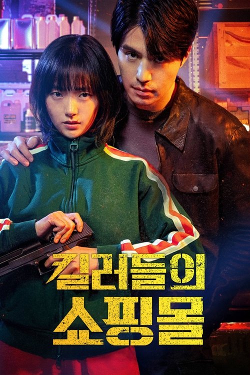 킬러들의 쇼핑몰 