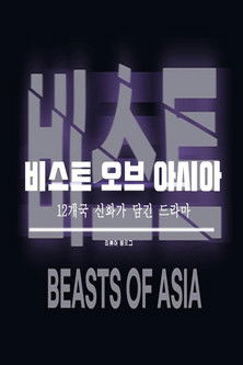 비스트 오브 아시아 시즌 2