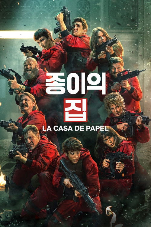 종이의 집: 공동경제구역 (한국판)