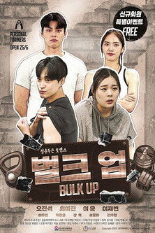 벌크 업