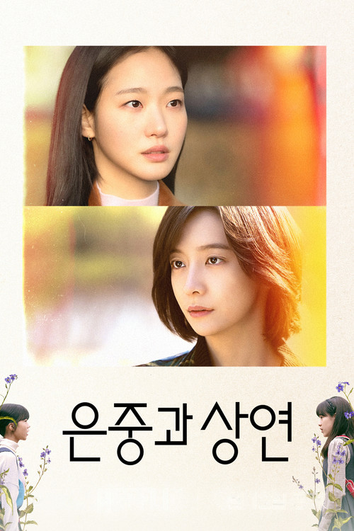 은중과 상연 자막