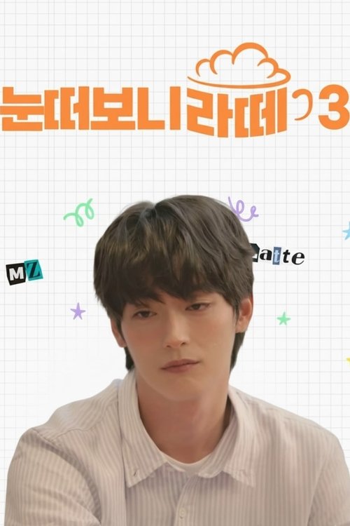 눈떠보니 라떼 시즌 3