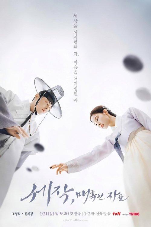 세작, 매혹된 자들 