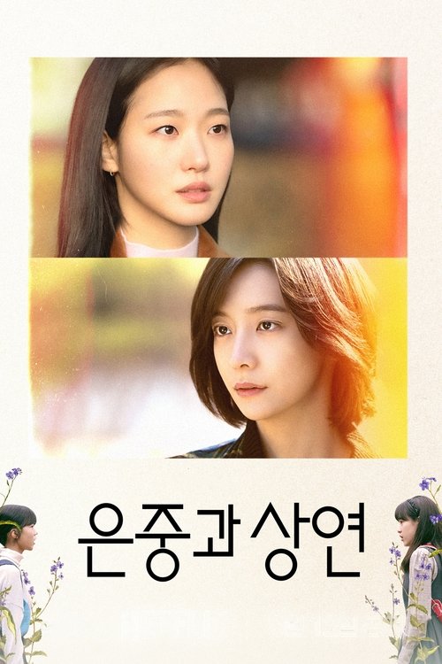 은중과 상연