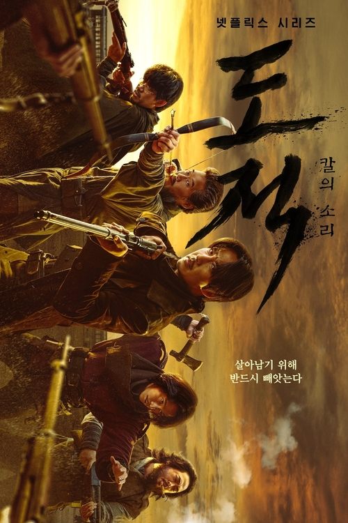 도적: 칼의 소리 
