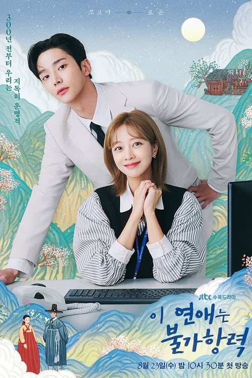 이 연애는 불가항력 