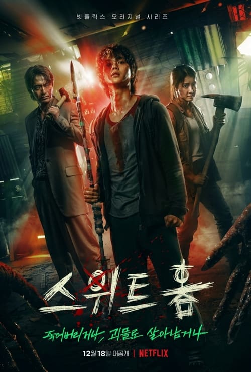 스위트홈 시즌 3