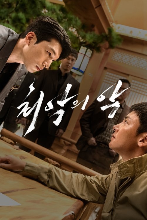 최악의 악 